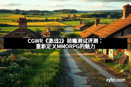 CGWR《激战2》前瞻测试评测：重新定义MMORPG的魅力